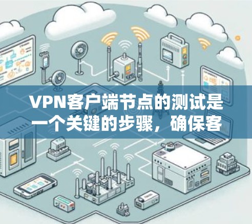 VPN客户端节点的测试是一个关键的步骤,确保客户端能够正常访问onesite,而onesite则需要满足onesite模式的条件以有效阻止外部访问内网。以下是测试 VPN 客户客户端的详细步骤 VPN客户端节点的测试是一个关键的步骤,确保客户端能够正常访问onesite,而onesite则需要满足onesite模式的条件以有效阻止外部访问内网。以下是测试 VPN 客户客户端的详细步骤