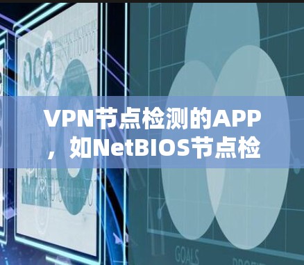 VPN节点检测的APP,如NetBIOS节点检测工具,可以帮助你监控和防范网络攻击。以下是详细的学习步骤和指南 VPN节点检测的APP,如NetBIOS节点检测工具,可以帮助你监控和防范网络攻击。以下是详细的学习步骤和指南