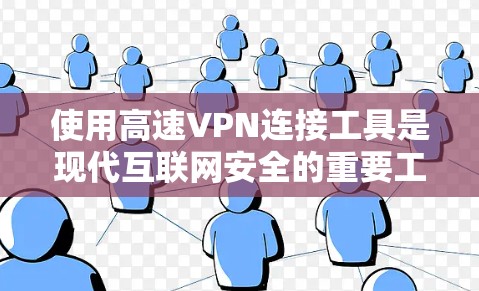 使用高速VPN连接工具是现代互联网安全的重要工具。以下是详细的步骤指南,帮助您顺利连接到目标网络 使用高速VPN连接工具是现代互联网安全的重要工具。以下是详细的步骤指南,帮助您顺利连接到目标网络