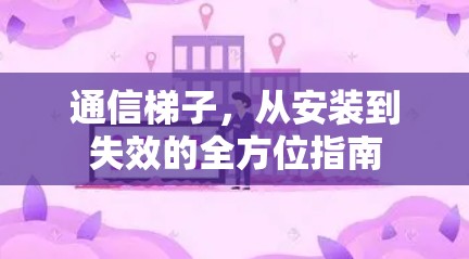 通信梯子,从安装到失效的全方位指南 通信梯子,从安装到失效的全方位指南