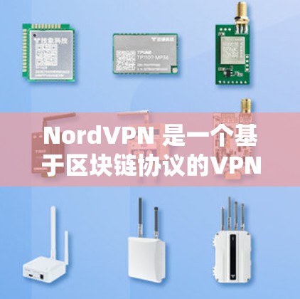 NordVPN 是一个基于区块链协议的VPN工具,旨在提供安全、高效、隐私保护的网络连接。以下是下载和安装NordVPN的步骤指南 NordVPN 是一个基于区块链协议的VPN工具,旨在提供安全、高效、隐私保护的网络连接。以下是下载和安装NordVPN的步骤指南