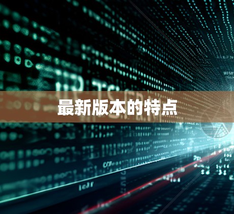 最新版本的特点 最新版本的特点
