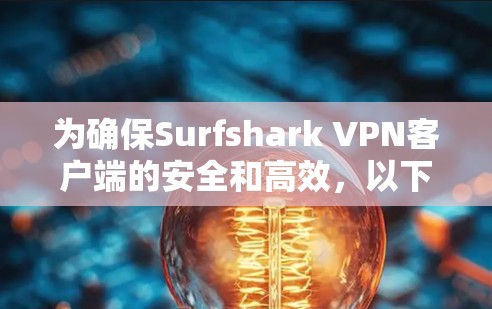 为确保Surfshark VPN客户端的安全和高效,以下是一步步的设置指南 为确保Surfshark VPN客户端的安全和高效,以下是一步步的设置指南