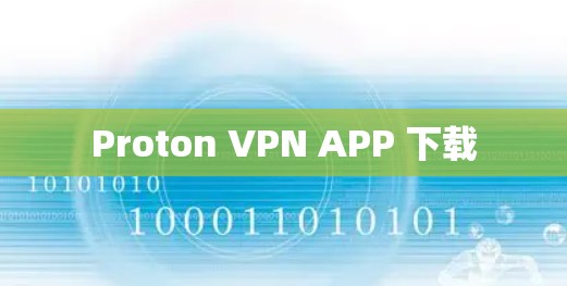 Proton VPN APP 下载 Proton VPN APP 下载