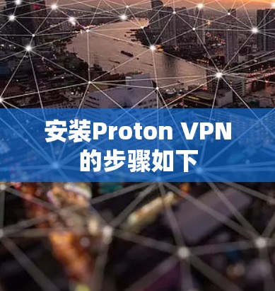 安装Proton VPN的步骤如下 安装Proton VPN的步骤如下