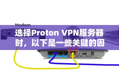 选择Proton VPN服务器时,以下是一些关键的因素和建议 选择Proton VPN服务器时,以下是一些关键的因素和建议
