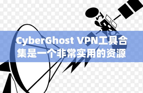 CyberGhost VPN工具合集是一个非常实用的资源,适合需要长时间在线的用户。以下是对该合集的详细介绍,帮助您做出最佳选择 CyberGhost VPN工具合集是一个非常实用的资源,适合需要长时间在线的用户。以下是对该合集的详细介绍,帮助您做出最佳选择
