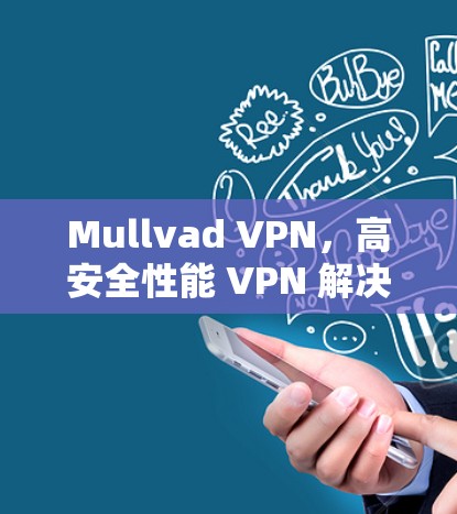 Mullvad VPN,高安全性能 VPN 解决方案 Mullvad VPN,高安全性能 VPN 解决方案
