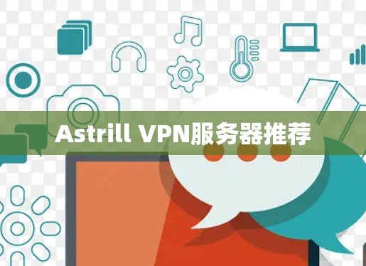 Astrill VPN服务器推荐 Astrill VPN服务器推荐