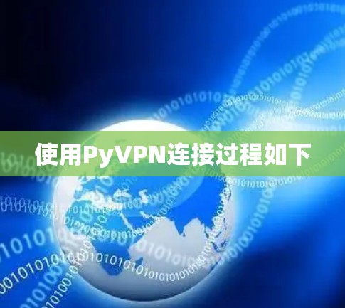 使用PyVPN连接过程如下 使用PyVPN连接过程如下