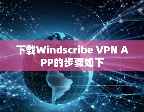 下载Windscribe VPN APP的步骤如下 下载Windscribe VPN APP的步骤如下