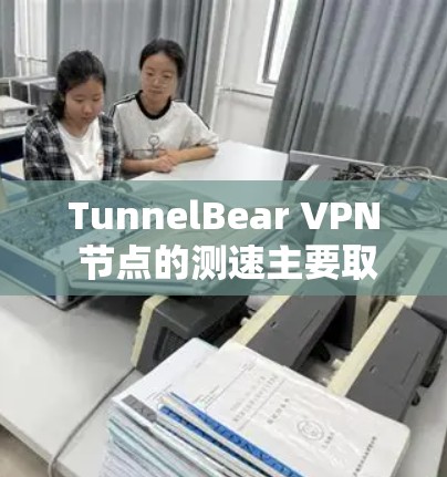 TunnelBear VPN 节点的测速主要取决于其版本和配置。以下是关于 TunnelBear VPN 节点 测速的一些关键信息 TunnelBear VPN 节点的测速主要取决于其版本和配置。以下是关于 TunnelBear VPN 节点 测速的一些关键信息