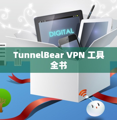 TunnelBear VPN 工具全书 TunnelBear VPN 工具全书