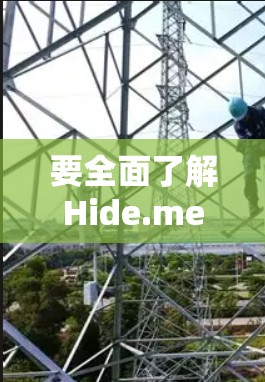 要全面了解Hide.me网站的VPN节点测速情况,可以按照以下步骤进行 要全面了解Hide.me网站的VPN节点测速情况,可以按照以下步骤进行