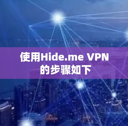 使用Hide.me VPN 的步骤如下 使用Hide.me VPN 的步骤如下