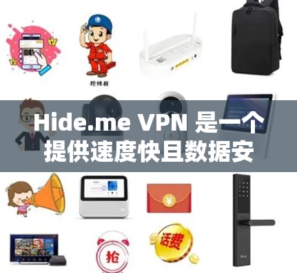 Hide.me VPN 是一个提供速度快且数据安全的VPN服务,专为移动设备设计,方便用户在手机上使用。以下是隐藏.me VPN 在手机上的使用指南 Hide.me VPN 是一个提供速度快且数据安全的VPN服务,专为移动设备设计,方便用户在手机上使用。以下是隐藏.me VPN 在手机上的使用指南