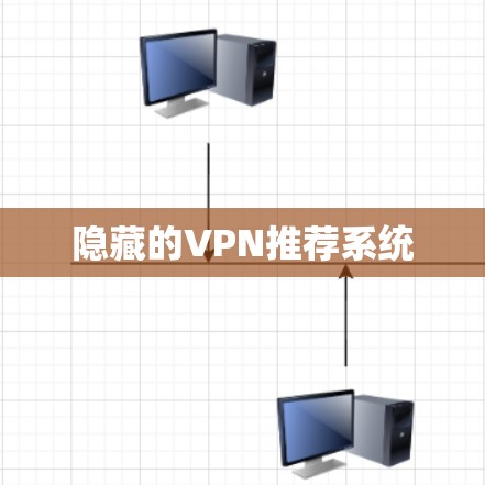 隐藏的VPN推荐系统 隐藏的VPN推荐系统