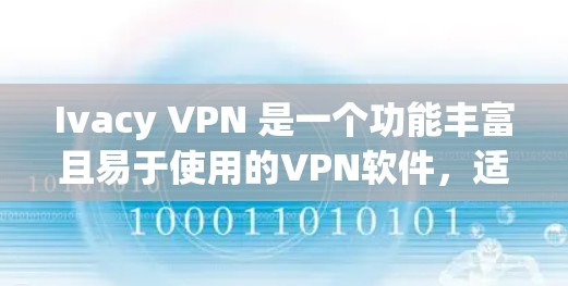 Ivacy VPN 是一个功能丰富且易于使用的VPN软件,适合需要多种功能的用户。以下是其推荐排行的关键点 Ivacy VPN 是一个功能丰富且易于使用的VPN软件,适合需要多种功能的用户。以下是其推荐排行的关键点