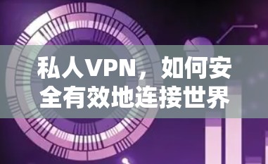 私人VPN,如何安全有效地连接世界的下载指南 私人VPN,如何安全有效地连接世界的下载指南