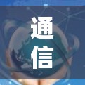 通信工程师角色设定，从技术到用户体验的全面解析