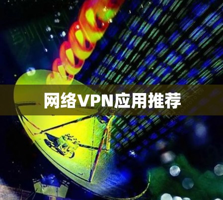 网络VPN应用推荐 网络VPN应用推荐