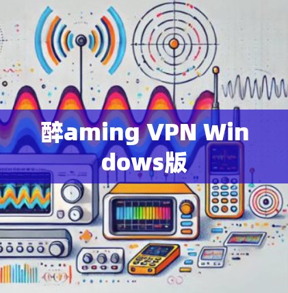 醉aming VPN Windows版 醉aming VPN Windows版