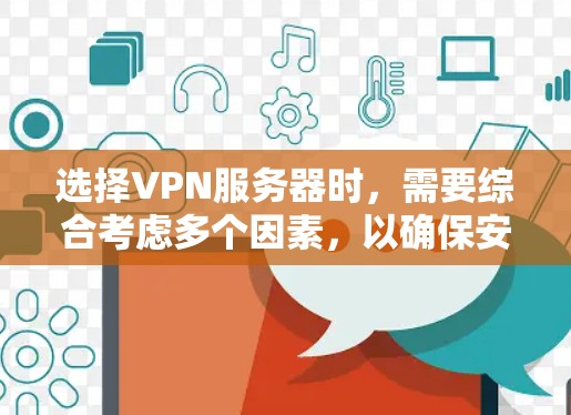 选择VPN服务器时,需要综合考虑多个因素,以确保安全、可靠和高效的网络连接。以下是选择VPN服务器的详细步骤 选择VPN服务器时,需要综合考虑多个因素,以确保安全、可靠和高效的网络连接。以下是选择VPN服务器的详细步骤