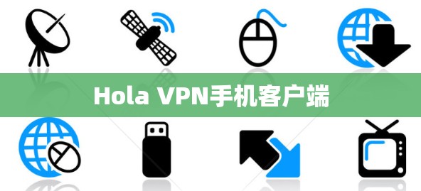 Hola VPN手机客户端 Hola VPN手机客户端
