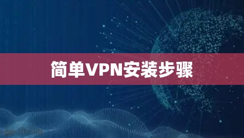 简单VPN安装步骤 简单VPN安装步骤
