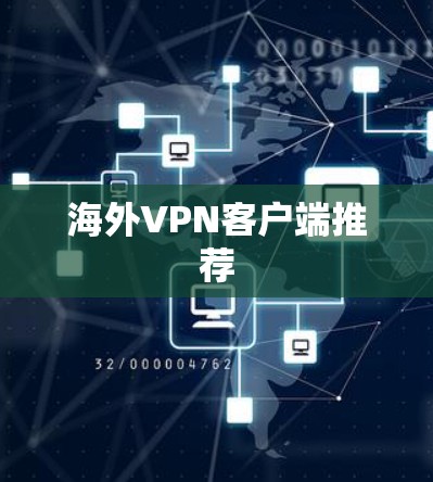 海外VPN客户端推荐 海外VPN客户端推荐