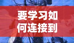 要学习如何连接到海外VPN,可以按照以下步骤进行 要学习如何连接到海外VPN,可以按照以下步骤进行