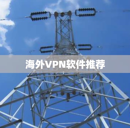 海外VPN软件推荐 海外VPN软件推荐