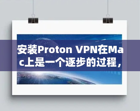 安装Proton VPN在Mac上是一个逐步的过程,以下是一个清晰的步骤指南 安装Proton VPN在Mac上是一个逐步的过程,以下是一个清晰的步骤指南