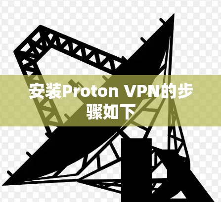 安装Proton VPN的步骤如下 安装Proton VPN的步骤如下