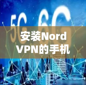 安装NordVPN的手机客户端步骤如下 安装NordVPN的手机客户端步骤如下