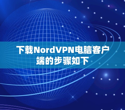 下载NordVPN电脑客户端的步骤如下