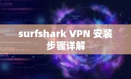 surfshark VPN 安装步骤详解 surfshark VPN 安装步骤详解