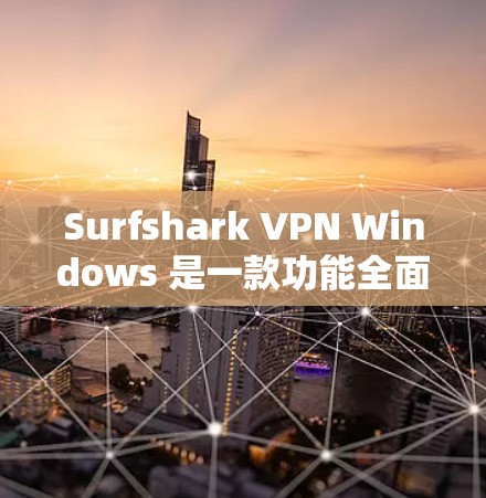Surfshark VPN Windows 是一款功能全面的VPN应用,适合需要加密视频和远程访问的用户。以下是详细的使用指南和建议 Surfshark VPN Windows 是一款功能全面的VPN应用,适合需要加密视频和远程访问的用户。以下是详细的使用指南和建议