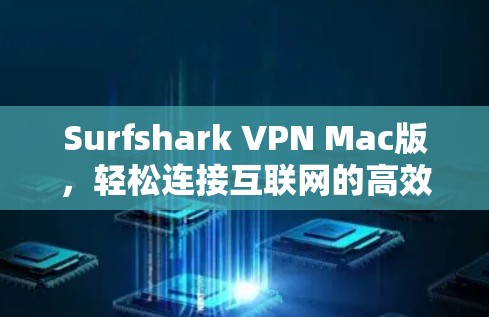 Surfshark VPN Mac版,轻松连接互联网的高效解决方案 Surfshark VPN Mac版,轻松连接互联网的高效解决方案