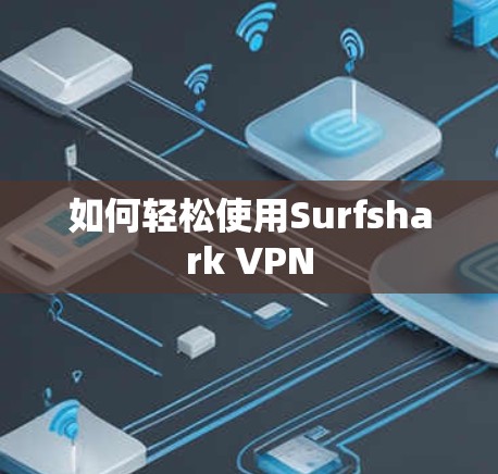 如何轻松使用Surfshark VPN 如何轻松使用Surfshark VPN