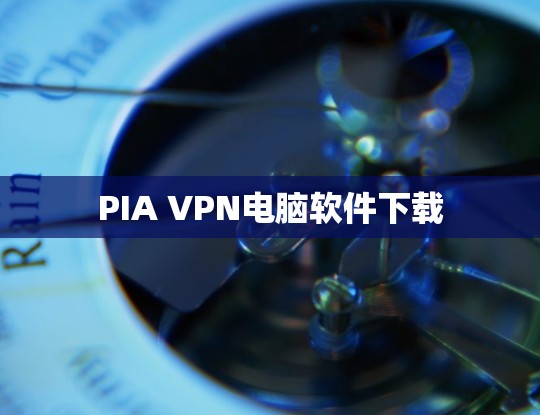 PIA VPN电脑软件下载 PIA VPN电脑软件下载