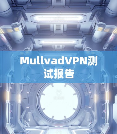 MullvadVPN测试报告 MullvadVPN测试报告