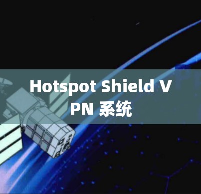 Hotspot Shield VPN 系统 Hotspot Shield VPN 系统