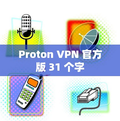 Proton VPN 官方版 31 个字 Proton VPN 官方版 31 个字
