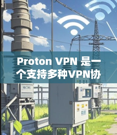 Proton VPN 是一个支持多种VPN协议的协议,旨在管理VPN流量,确保用户安全访问互联网。以下是关于Proton VPN 的详细信息 Proton VPN 是一个支持多种VPN协议的协议,旨在管理VPN流量,确保用户安全访问互联网。以下是关于Proton VPN 的详细信息