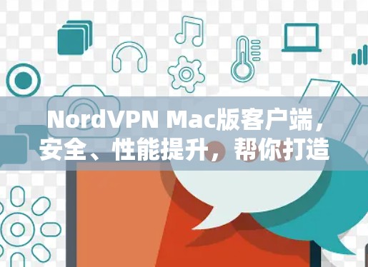 NordVPN Mac版客户端,安全、性能提升,帮你打造一个高效且安全的VPN连接 NordVPN Mac版客户端,安全、性能提升,帮你打造一个高效且安全的VPN连接