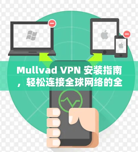 Mullvad VPN 安装指南,轻松连接全球网络的全栈解决方案 Mullvad VPN 安装指南,轻松连接全球网络的全栈解决方案