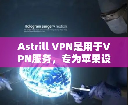 Astrill VPN是用于VPN服务,专为苹果设备设计的,提供安全、高效且易于使用的VPN体验。以下是关于Astrill VPN苹果版的详细介绍 Astrill VPN是用于VPN服务,专为苹果设备设计的,提供安全、高效且易于使用的VPN体验。以下是关于Astrill VPN苹果版的详细介绍