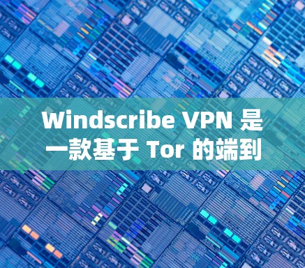 Windscribe VPN 是一款基于 Tor 的端到端物理加密 VPN 应用，旨在为用户提供安全、隐私和高效的网络连接。以下是关于其最新版本的详细介绍