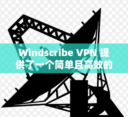 Windscribe VPN 提供了一个简单且高效的VPN连接方式,帮助用户在本地计算机上访问远程服务器。以下是对 VPN 网线测速的详细分析和建议 Windscribe VPN 提供了一个简单且高效的VPN连接方式,帮助用户在本地计算机上访问远程服务器。以下是对 VPN 网线测速的详细分析和建议